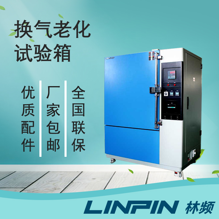 借助換氣老化試驗(yàn)箱把控產(chǎn)品老化質(zhì)量