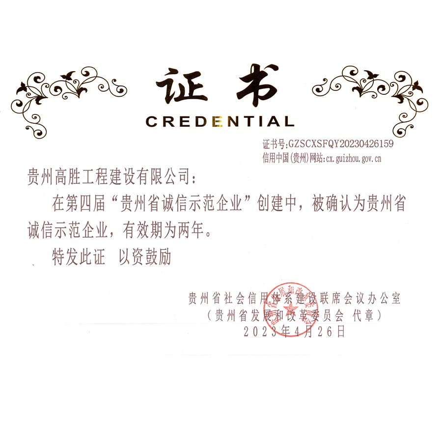 高勝公司榮獲：貴州省第四屆“誠信示范企業(yè)”(圖1)
